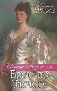 Брак по расчету. Роман