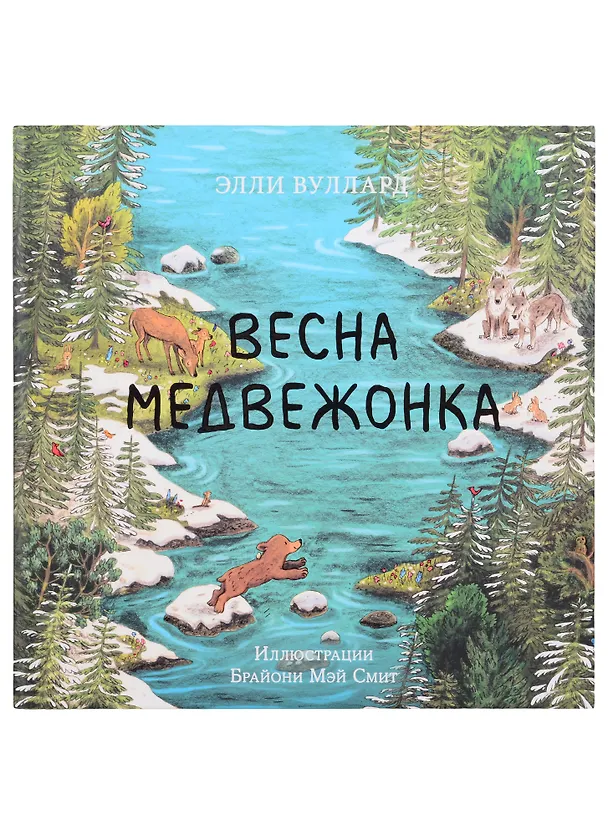 Книга Весна медвежонка (Элли Вуллард) — 1