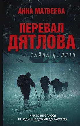 Книга Перевал Дятлова, или Тайна девяти (с автографом) (Анна Матвеева)