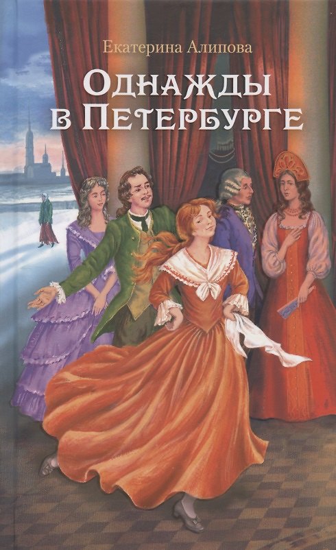 Книга Однажды в Петербурге (Екатерина Алипова) — 1