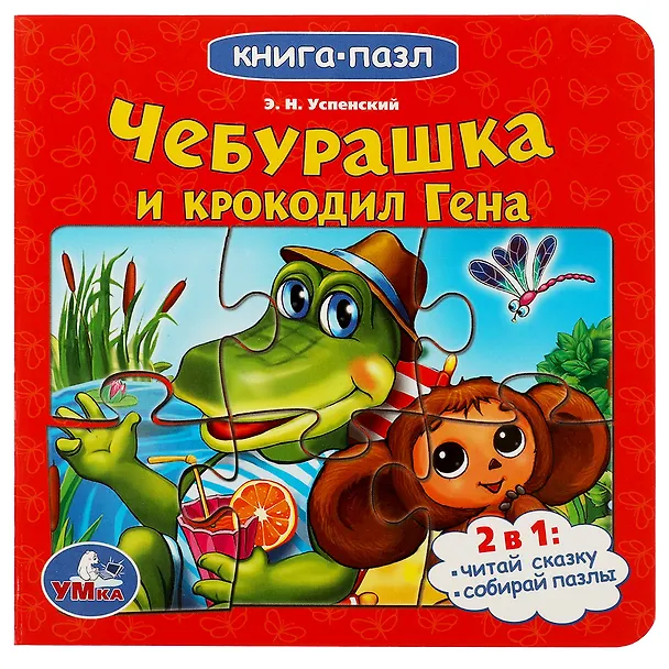 Книга Чебурашка и крокодил Гена (Эдуард Успенский) — 1