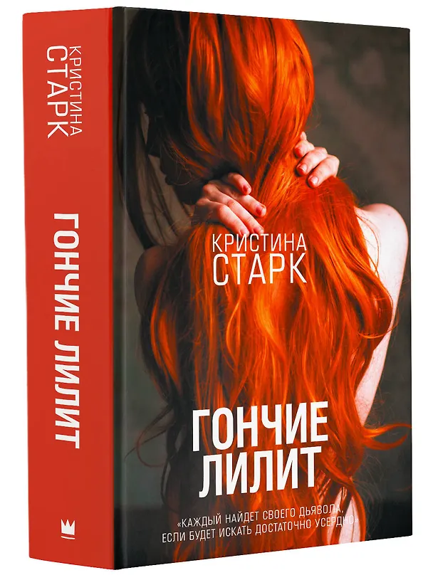 Книга Гончие Лилит (Кристина Старк) — 5