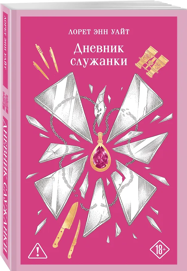 Книга Дневник служанки (Лорет Энн Уайт) — 4