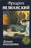 Книга Дальняя командировка (Фридрих Незнанский)