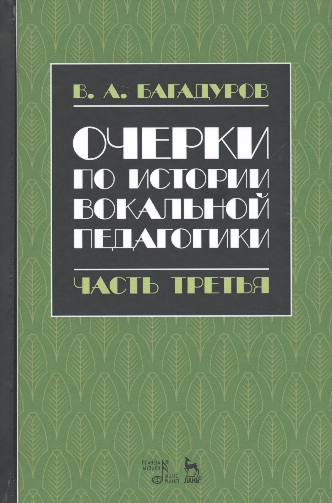 

Очерки по истории вокальной педагогики Ч.3 Учебное пособие (3 изд.) (УдВСпецЛ) Багадуров