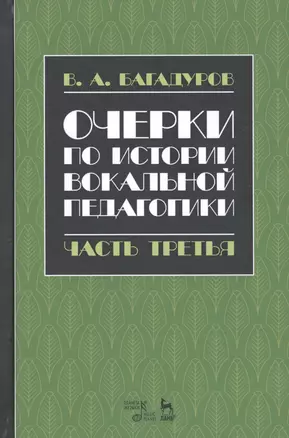 Очерки по истории вокальной педагогики Ч.3 Учебное пособие (3 изд.) (УдВСпецЛ) Багадуров — 2672602 — 1