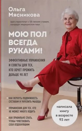 

Мою пол всегда руками! Эффективные упражнения и советы для тех, кто хочет прожить дольше 90 лет