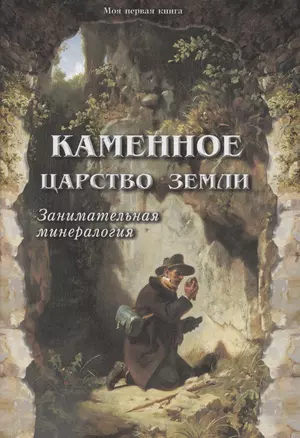 Каменное царство земли. Занимательная минералогия — 2842045 — 1