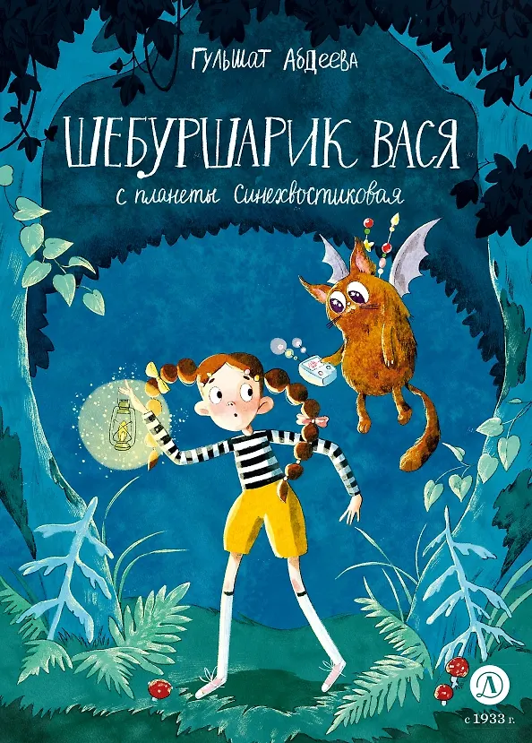 Книга Шебуршарик Вася с планеты Синехвостиковая (Гульшат Абдеева) — 1