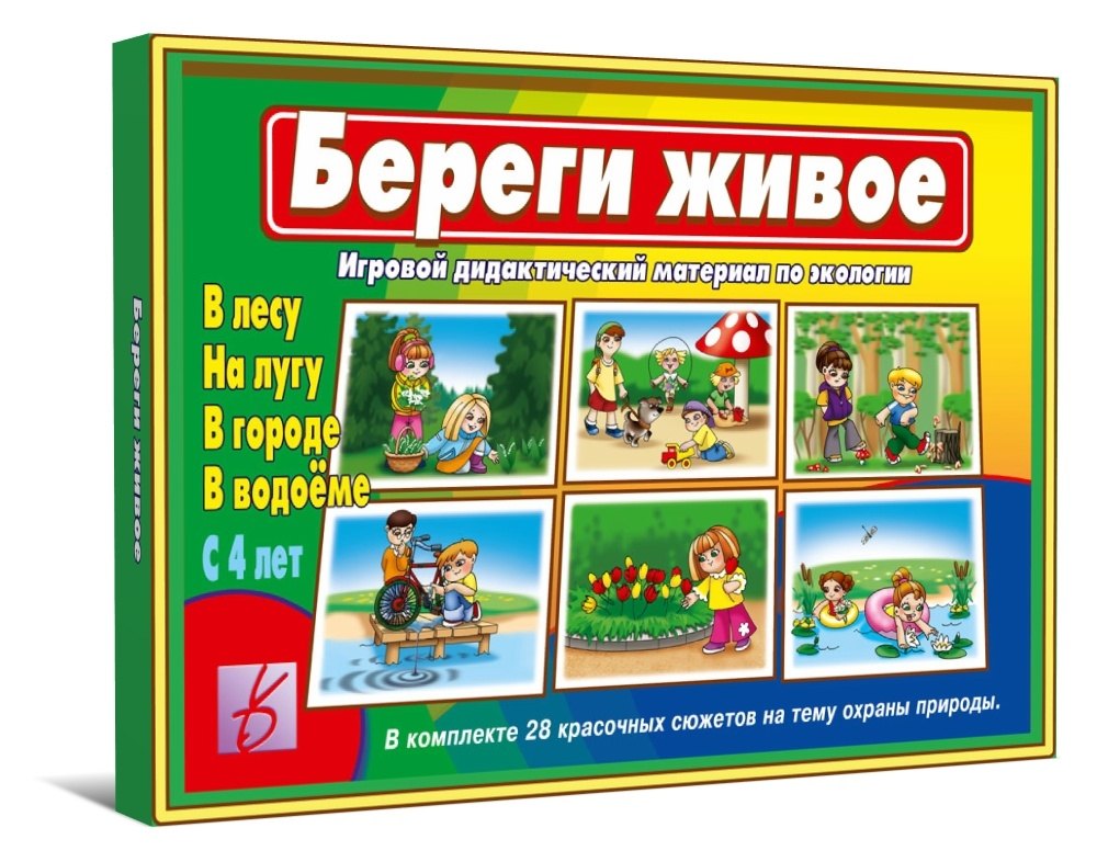 

Береги живое. Игра