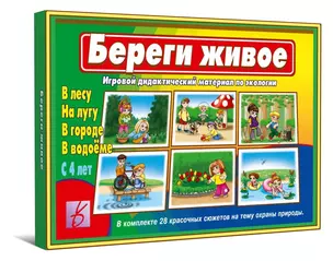 Береги живое. Игра — 2986552 — 1