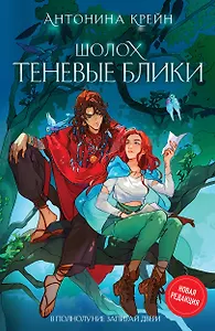 Шолох. Теневые блики