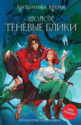 Книга Шолох. Теневые блики (Антонина Крейн)