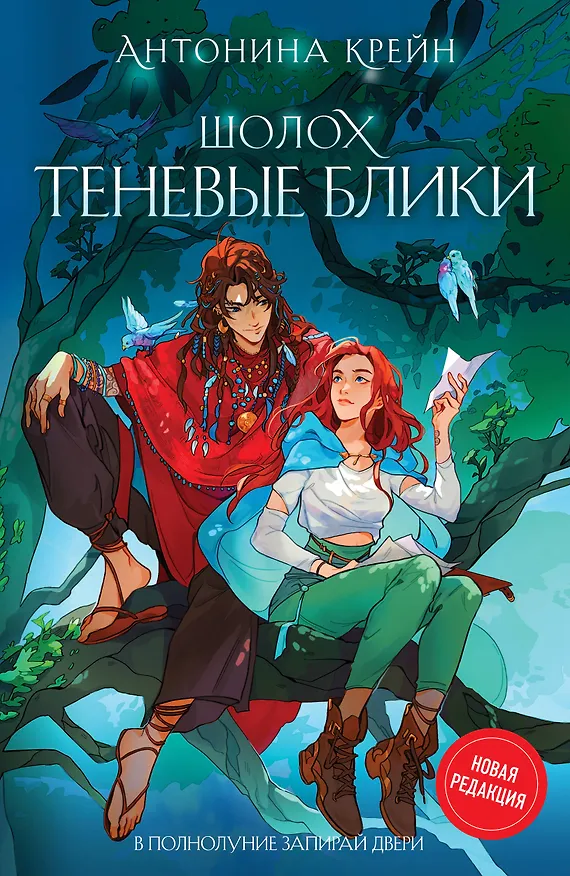 Книга Шолох. Теневые блики (Антонина Крейн) — 1