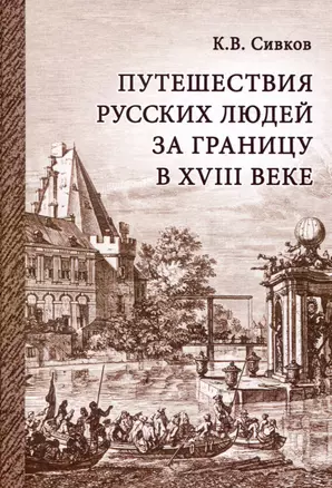 Путешествия русских людей за границу в 18 веке — 3043651 — 1