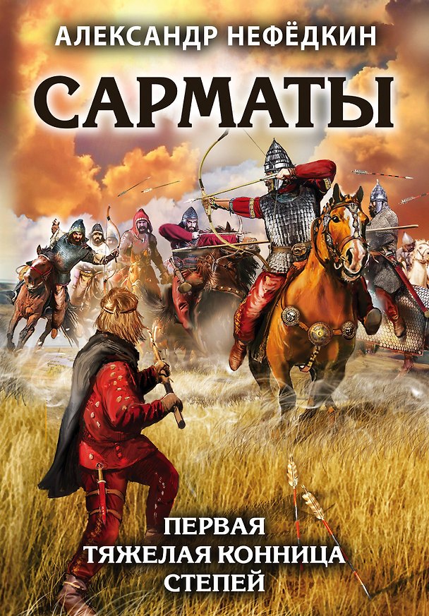 Книга Сарматы. Первая тяжелая конница степей (А. Нефедкин) — 1