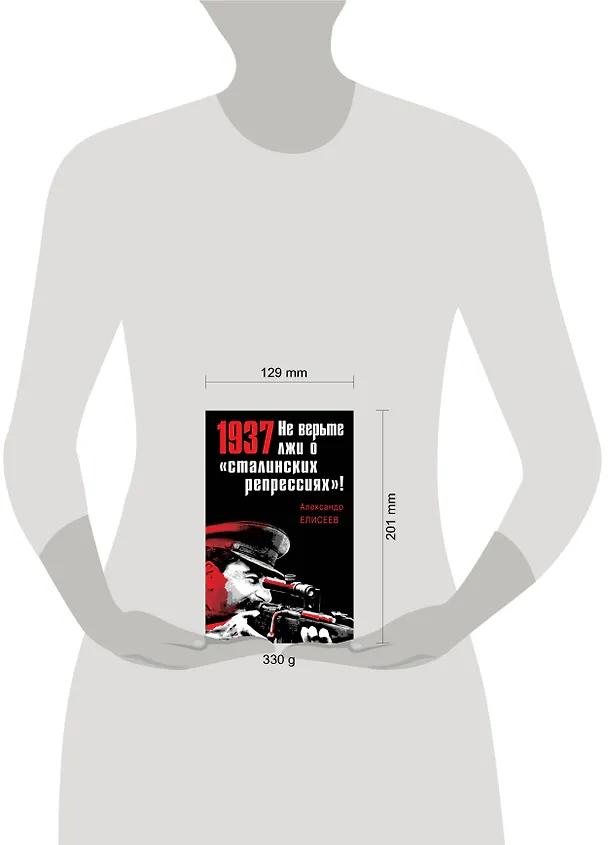 Книга 1937: Не верьте лжи о «сталинских репрессиях»! (Александр Елисеев) — 4