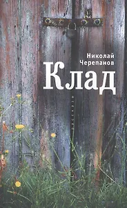 Клад: рассказы