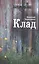 Клад: рассказы — 2442481 — 1