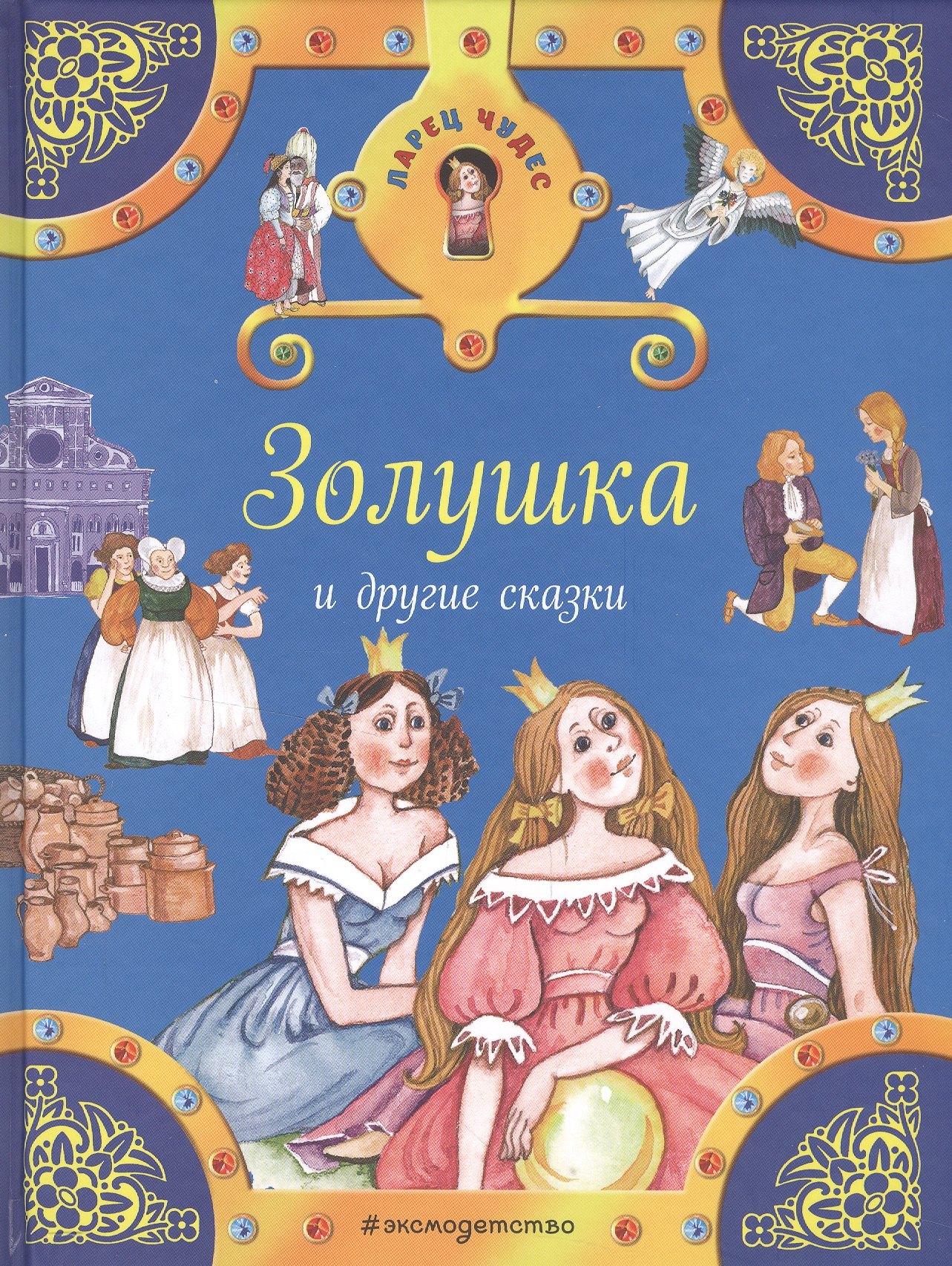 

Золушка и другие сказки