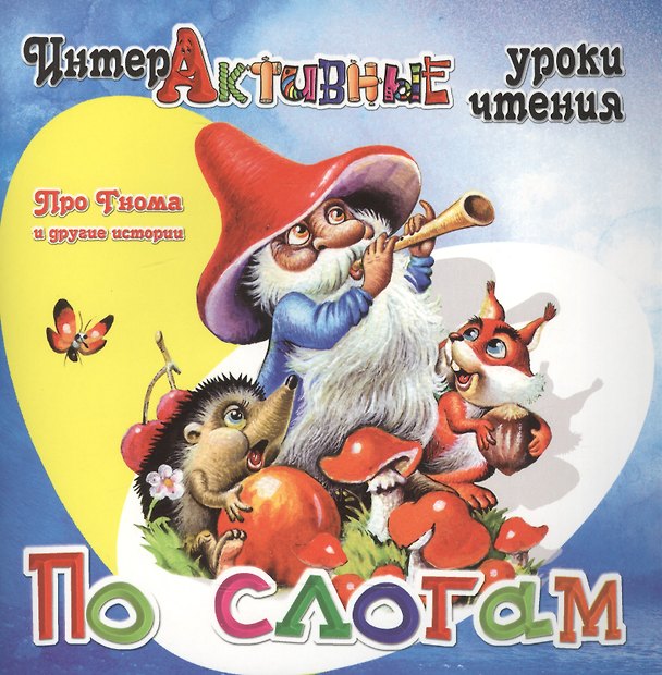 Книга Про Гнома и другие истории (Ирина Медеева) — 1