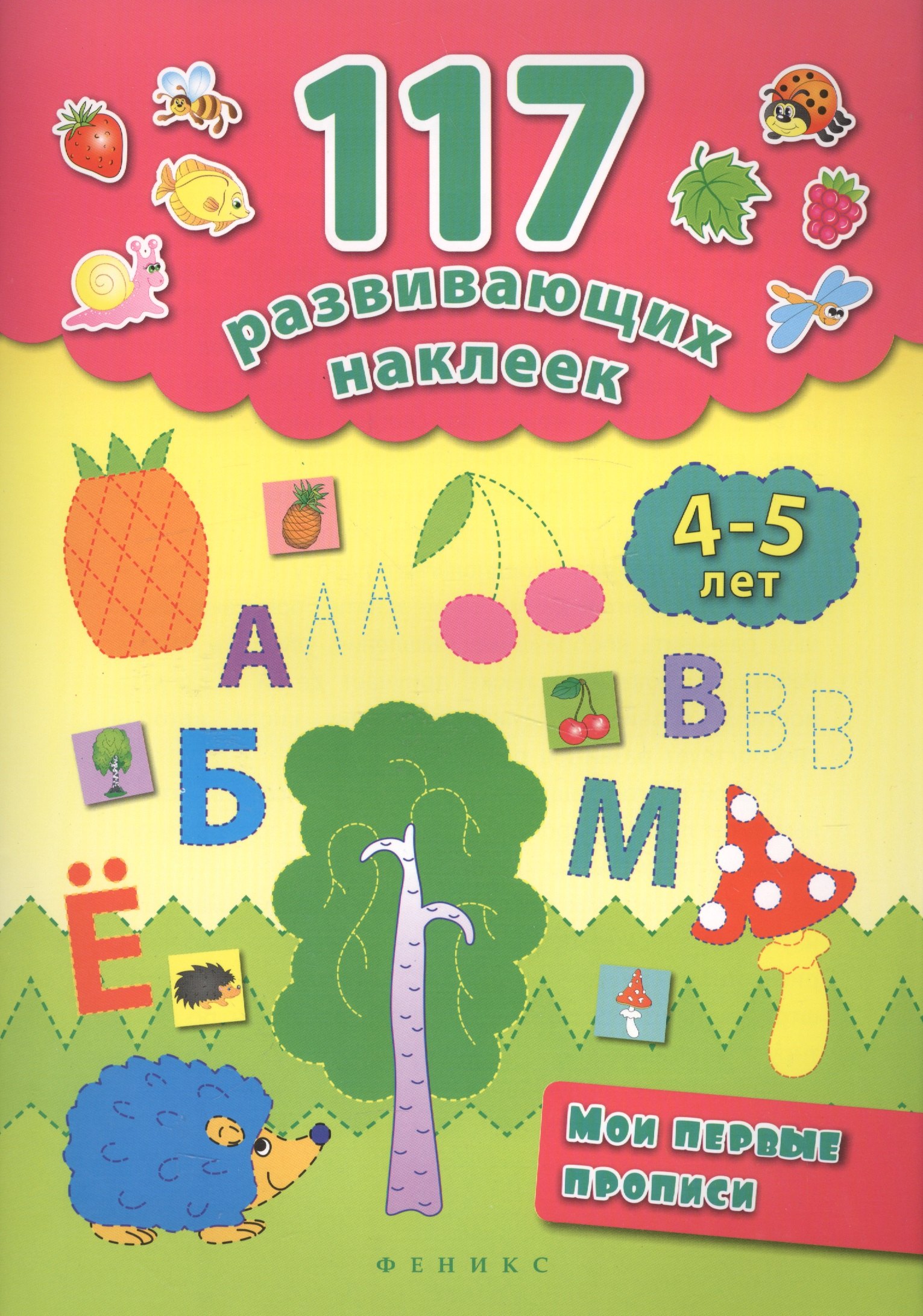 

Мои первые прописи. 4-5 лет