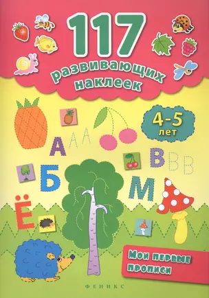 Мои первые прописи. 4-5 лет — 2584270 — 1