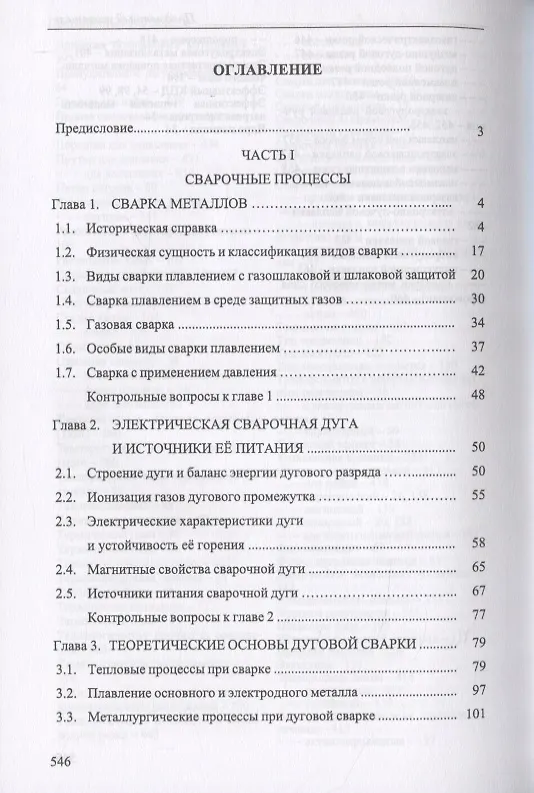 Книга Основы сварки и газотермических процессов в судостроении и судоремонте (Евгений Бурмистров) — 2