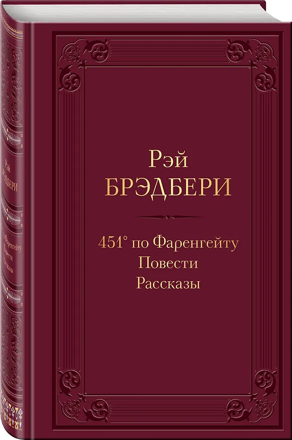 Книга 451 по Фаренгейту. Повести. Рассказы (Рэй Брэдбери) — 4
