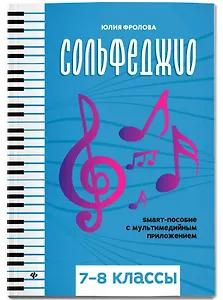 Сольфеджио: smart-пособие: 7-8 классы