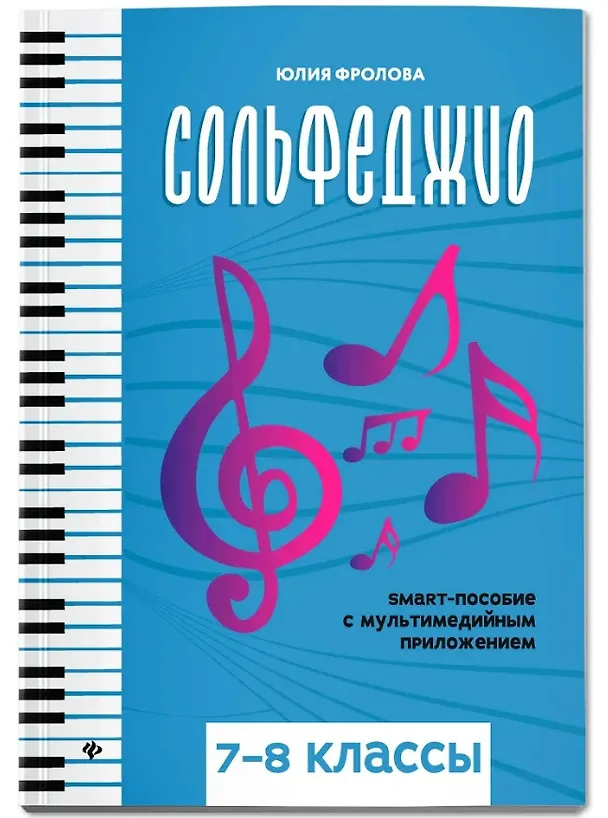 Книга Сольфеджио: smart-пособие: 7-8 классы (Юлия Фролова) — 1