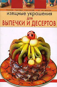 Книга Изящные украшения для выпечки и десертов (Анастасия Красичкова) — 1