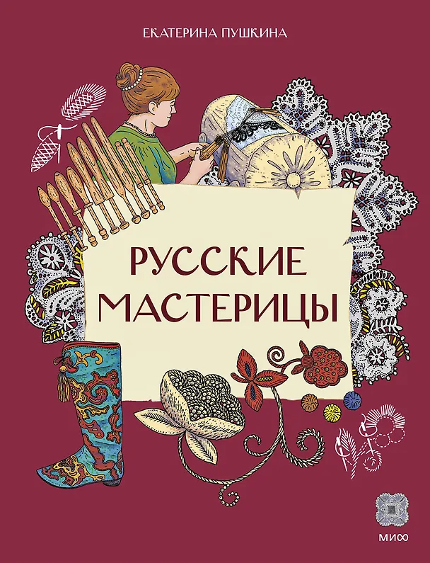 Книга Русские мастерицы (Екатерина Пушкина) — 1