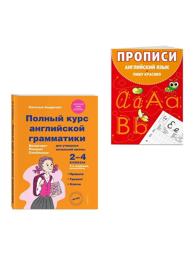 Книга Полный курс английской грамматики. 2-4 классы. + Прописи (Комплект) () — 3