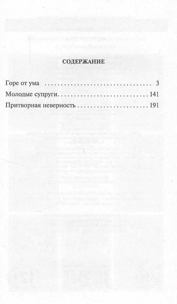 Горе от ума (Александр Грибоедов) - купить книгу с доставкой в  интернет-магазине «Читай-город». ISBN: 978-5-17-094716-4