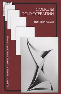Смыслы психотерапии (ТиППП) Каган