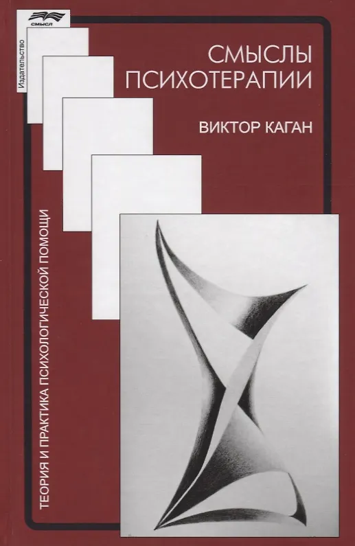 Книга Смыслы психотерапии (ТиППП) Каган (Виктор Каган) — 1