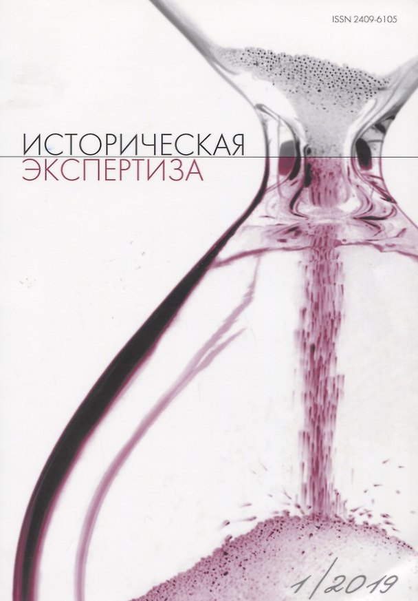 Книга Историческая экспертиза 1/2019 (м) () — 1
