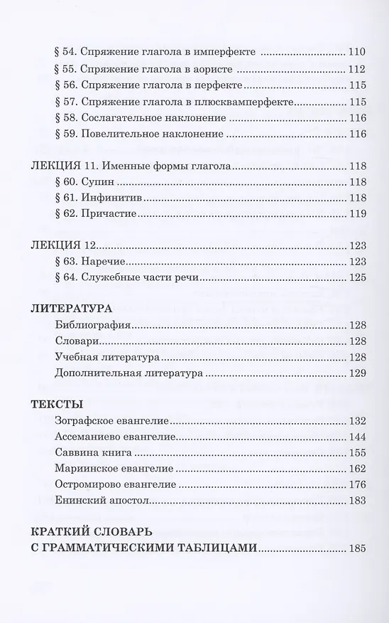 Книга Старославянский язык. Курс лекций. Учебное пособие (Александр Камчатнов) — 5