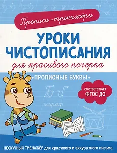 Прописи-тренажеры. Уроки чистописания для красивого почерка. Прописные буквы