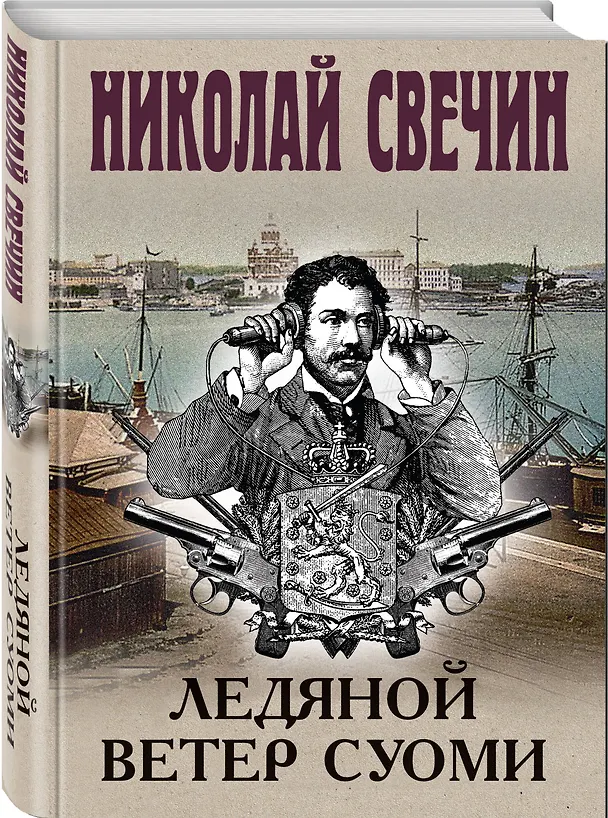 Книга Ледяной ветер Суоми (Николай Свечин) — 5