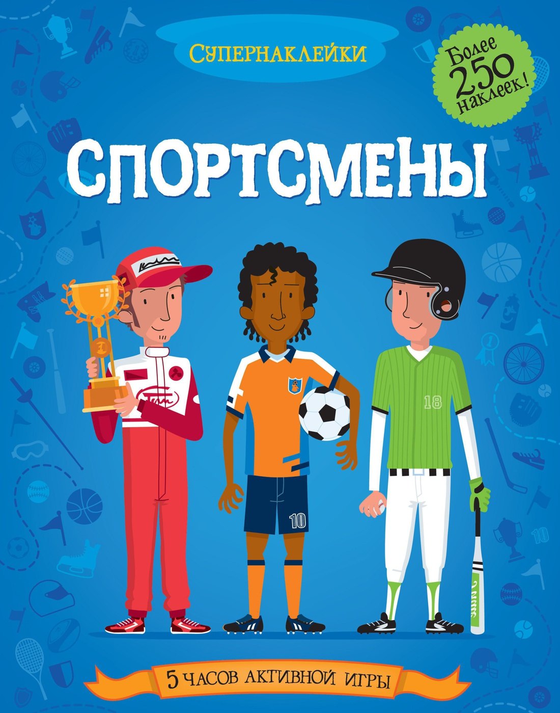 

Спортсмены. Более 250 наклеек
