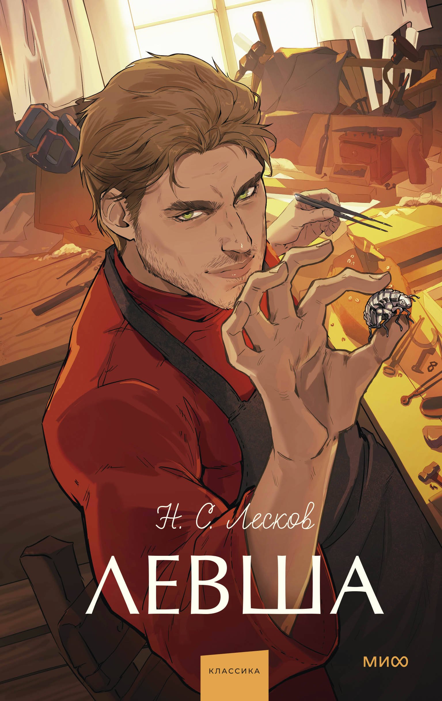 

Левша. Вечные истории. Young Adult