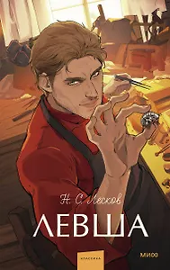 Левша. Вечные истории. Young Adult