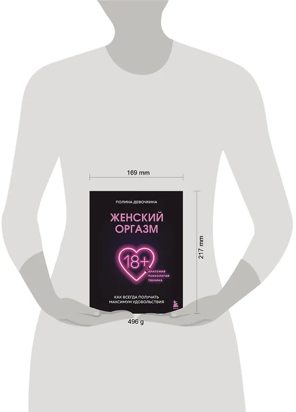 Книга Женский оргазм. Как всегда получать максимум удовольствия (Полина Девочкина) — 5