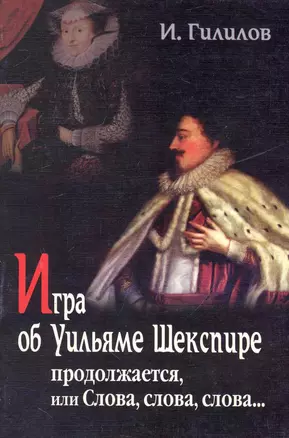 Игра об Уильяме Шекспире, или Тайна Великого Феникса: В 2-х книгах, 3-е изд,.доп. — 2243823 — 1