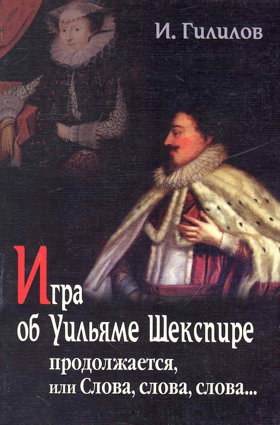 Книга Игра об Уильяме Шекспире, или Тайна Великого Феникса: В 2-х книгах, 3-е изд,.доп. (Илья Гилилов) — 1