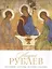 Андрей Рублев. Биография. Картины. История создания — 2652599 — 1