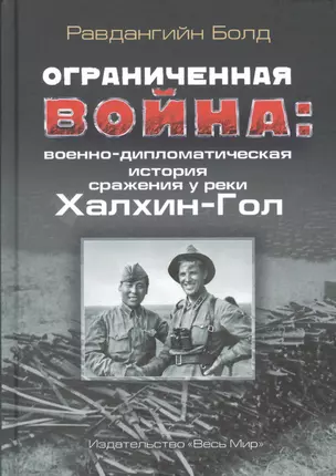 Ограниченная война: военно-дипломатическая история сражения у реки Халхин-Гол — 2762007 — 1