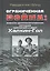Ограниченная война: военно-дипломатическая история сражения у реки Халхин-Гол — 2762007 — 1